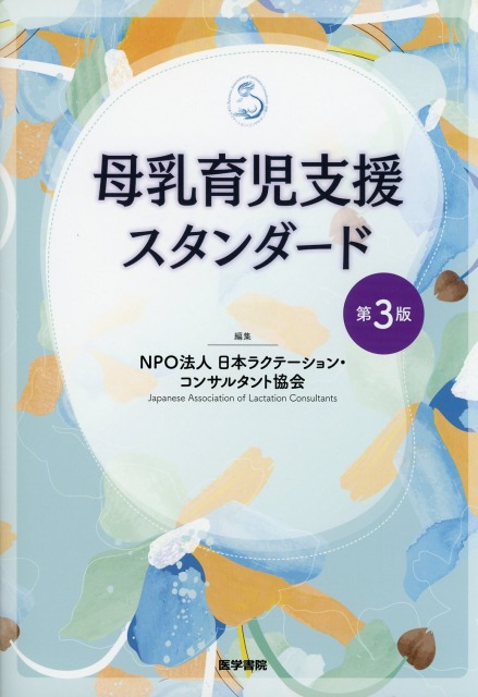母乳育児支援スタンダード　第3版