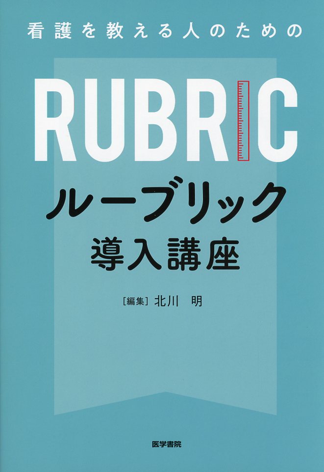 看護を教える人のための ルーブリック導入講座