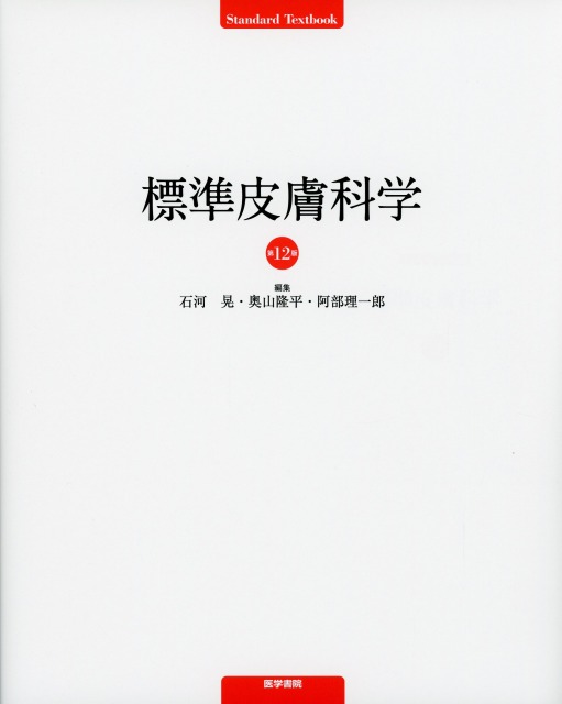 標準皮膚科学　第12版
