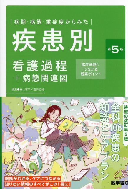病期・病態・重症度からみた　疾患別看護過程＋病態関連図　第5版