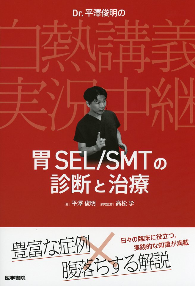 Dr.平澤俊明の白熱講義実況中継 胃SEL/SMTの診断と治療