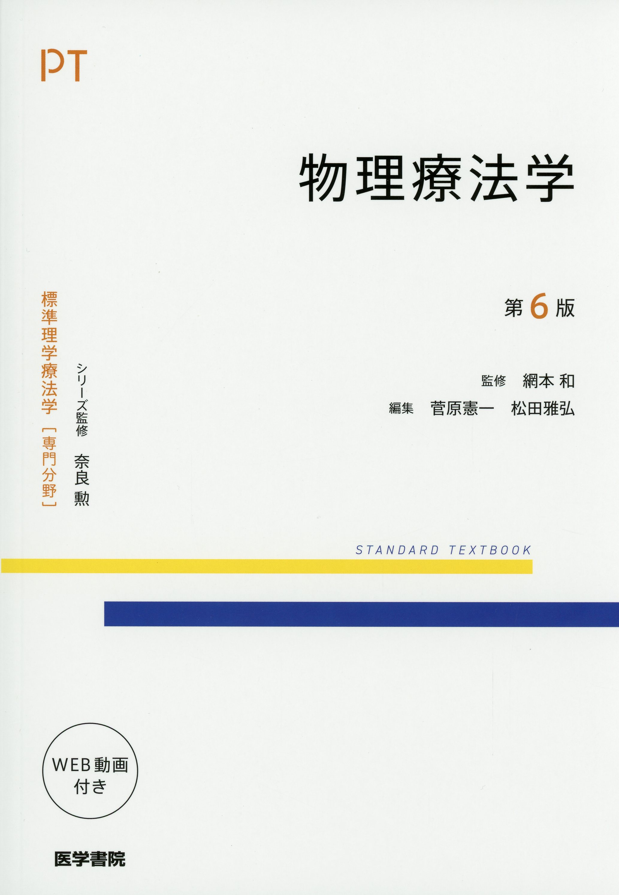 物理療法学　第6版
