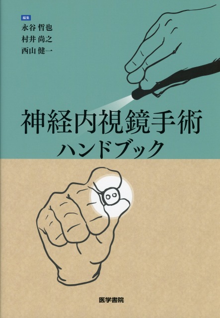神経内視鏡手術ハンドブック