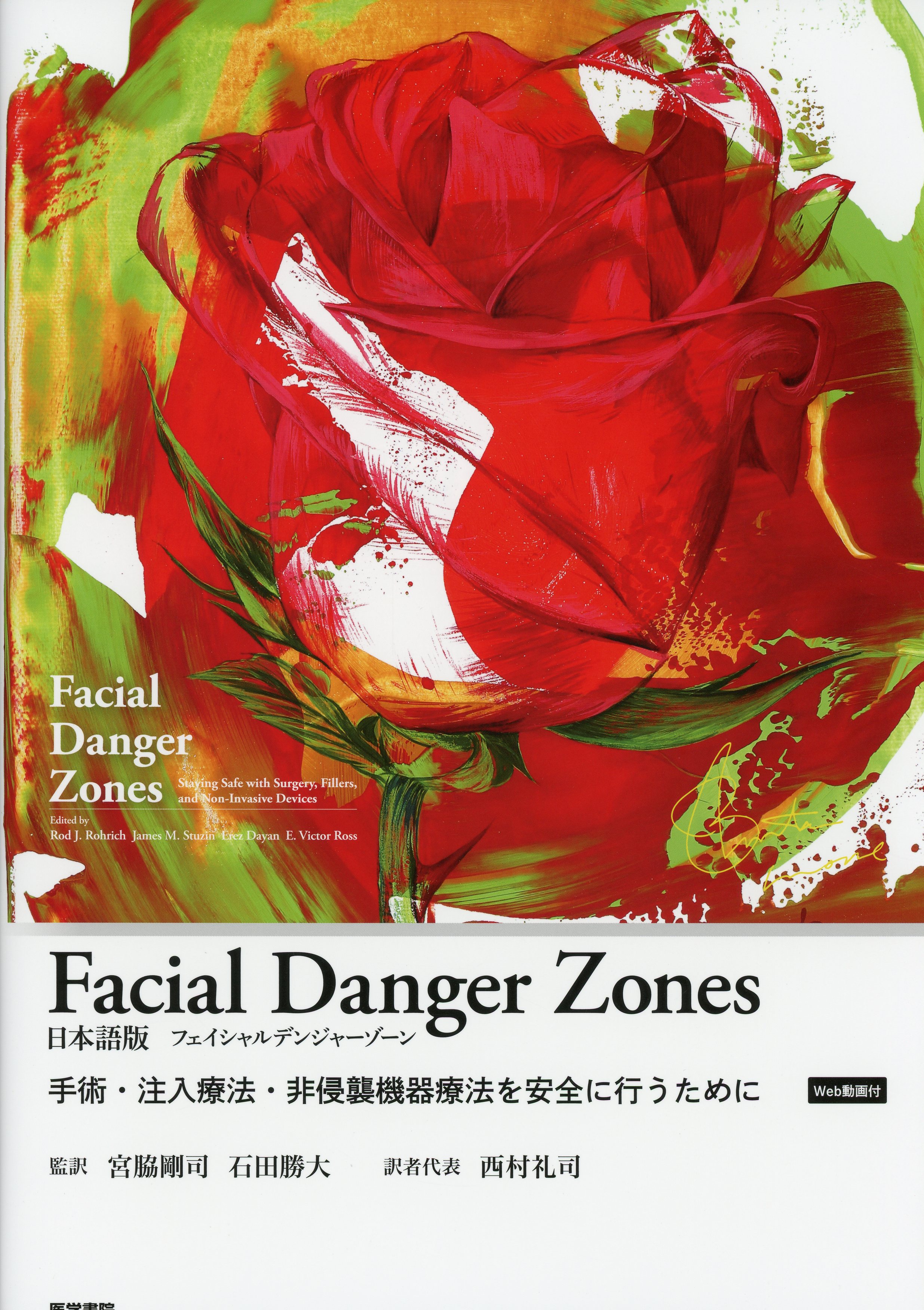 Facial Danger Zones 日本語版（フェイシャルデンジャーゾーン）［Web動画付］ 手術・注入療法・非侵襲機器療法を安全に行うために