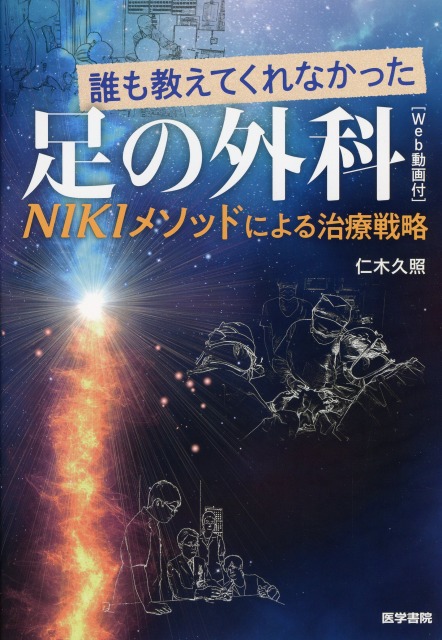 誰も教えてくれなかった足の外科［Web動画付］ NIKIメソッドによる治療戦略