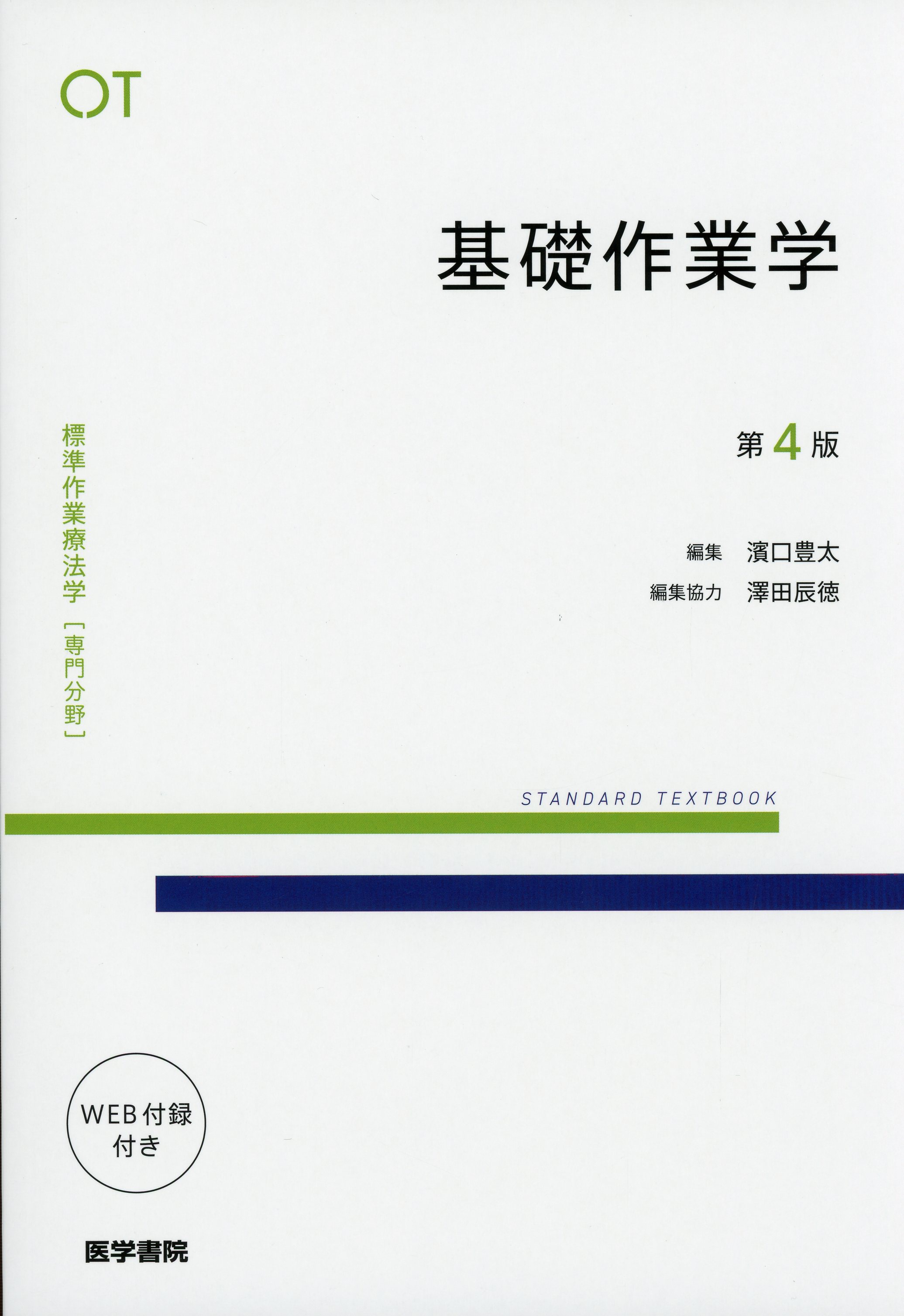 標準作業療法学［専門分野］基礎作業学　第4版