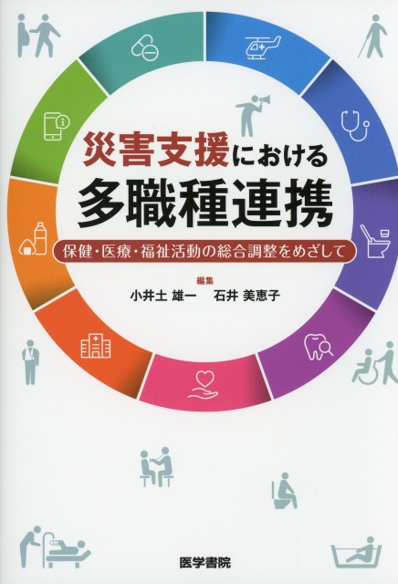 災害支援における多職種連携