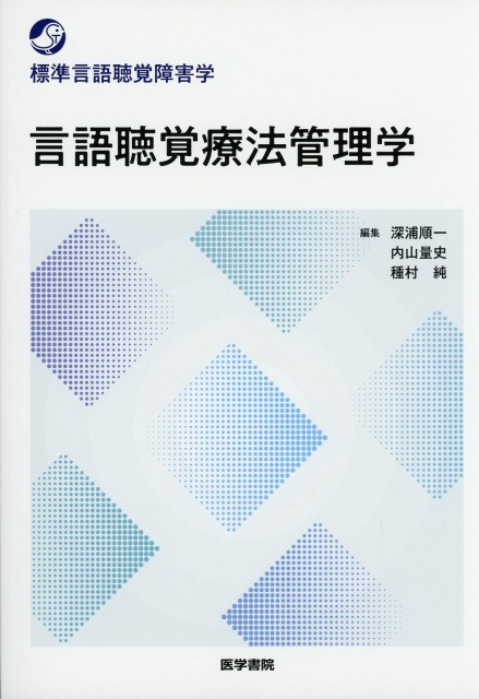 標準言語聴覚障害学　言語聴覚療法管理学