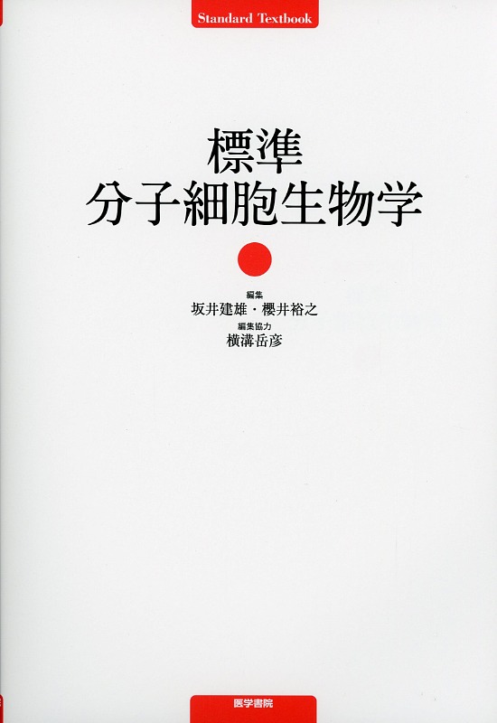 標準分子細胞生物学