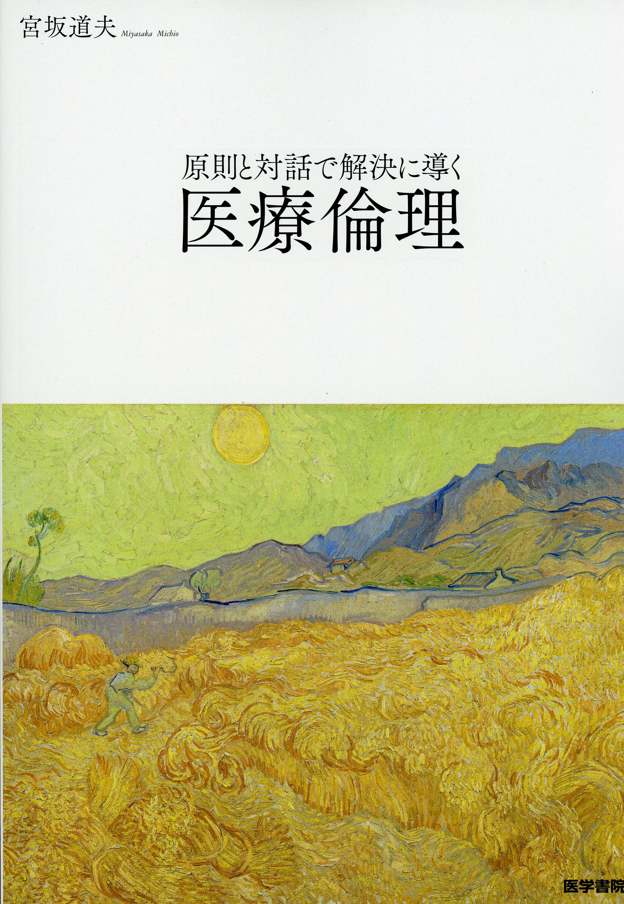 原則と対話で解決に導く医療倫理