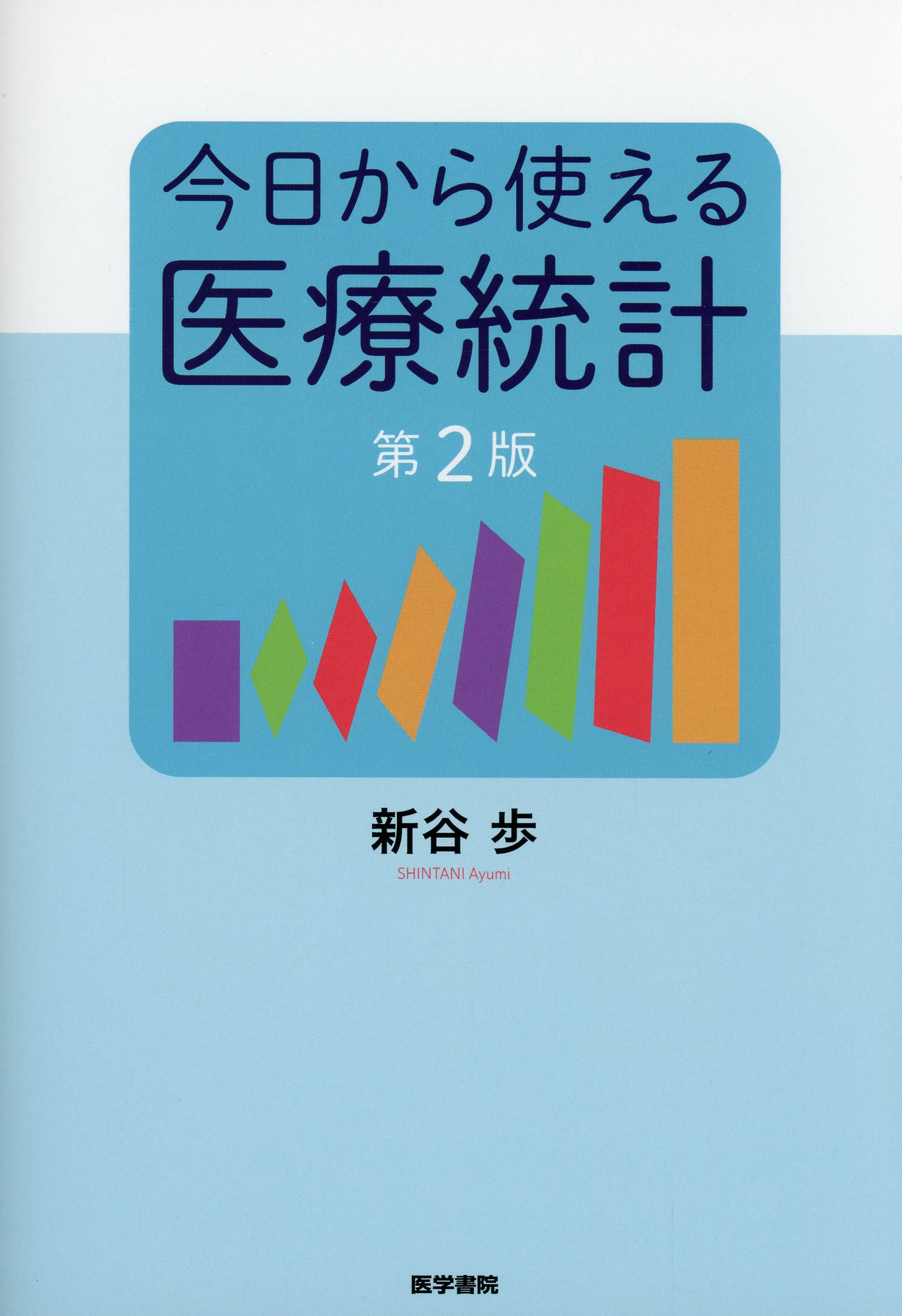 今日から使える医療統計　第2版