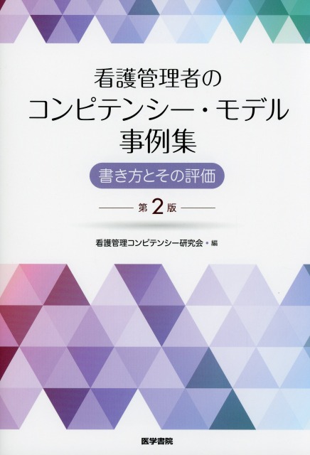 看護管理者のコンピテンシー・モデル事例集　書き方とその評価　第2版