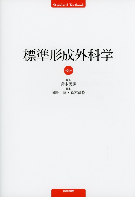 標準形成外科学　第8版
