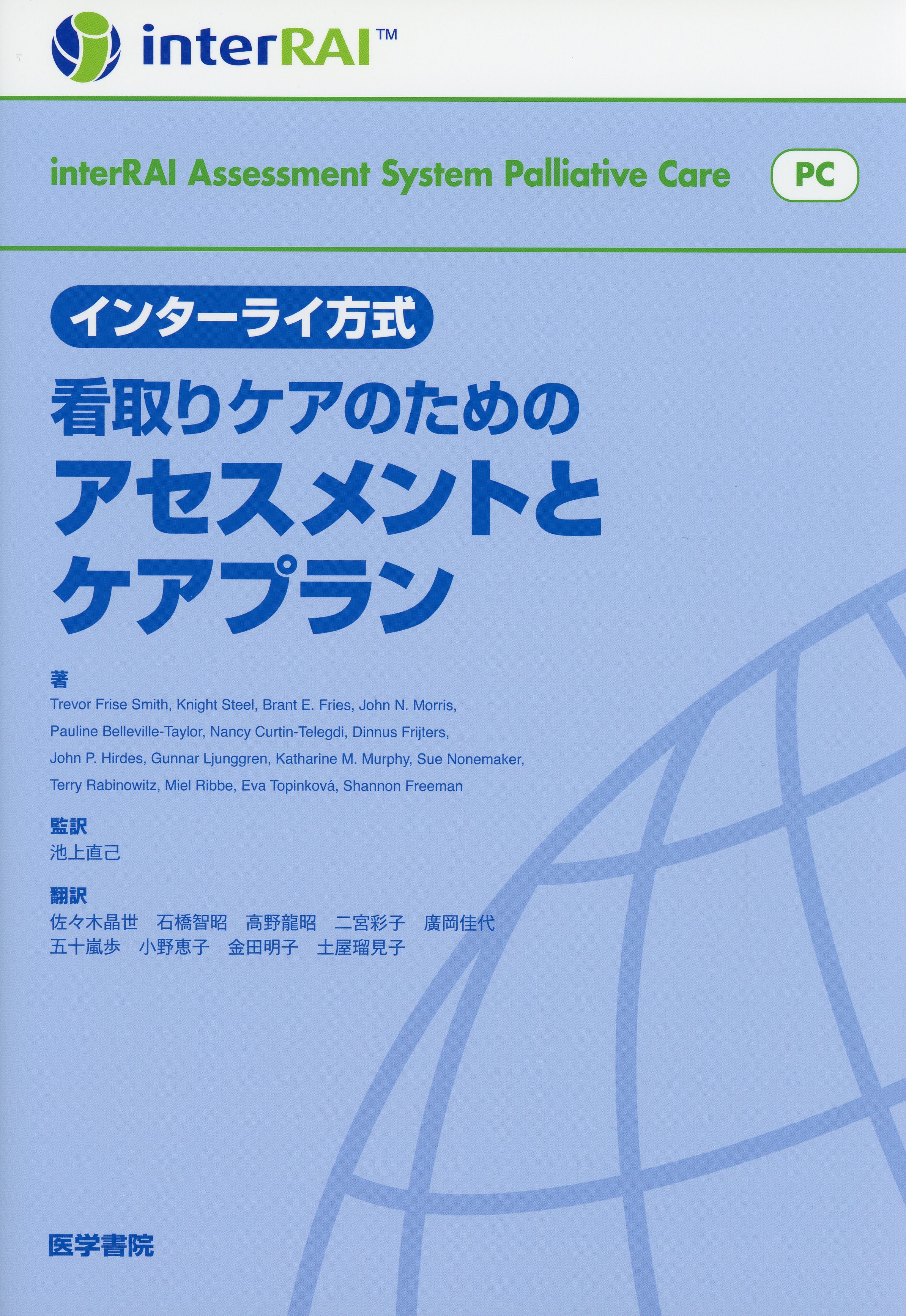 インターライ方式 看取りケアのためのアセスメントとケアプラン