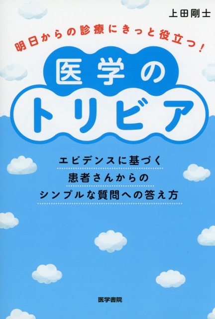 明日からの診療にきっと役立つ！　医学のトリビア