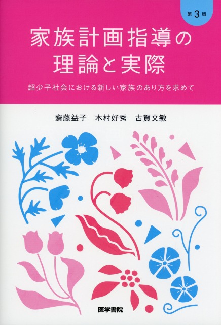 家族計画指導の理論と実際　第3版 超少子社会における新しい家族のあり方を求めて