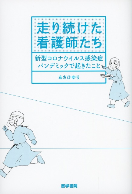 走り続けた看護師たち　新型コロナウイルス感染症パンデミックで起きたこと