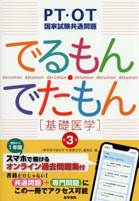 PT・OT国家試験共通問題 でるもん・でたもん[基礎医学]　第3版