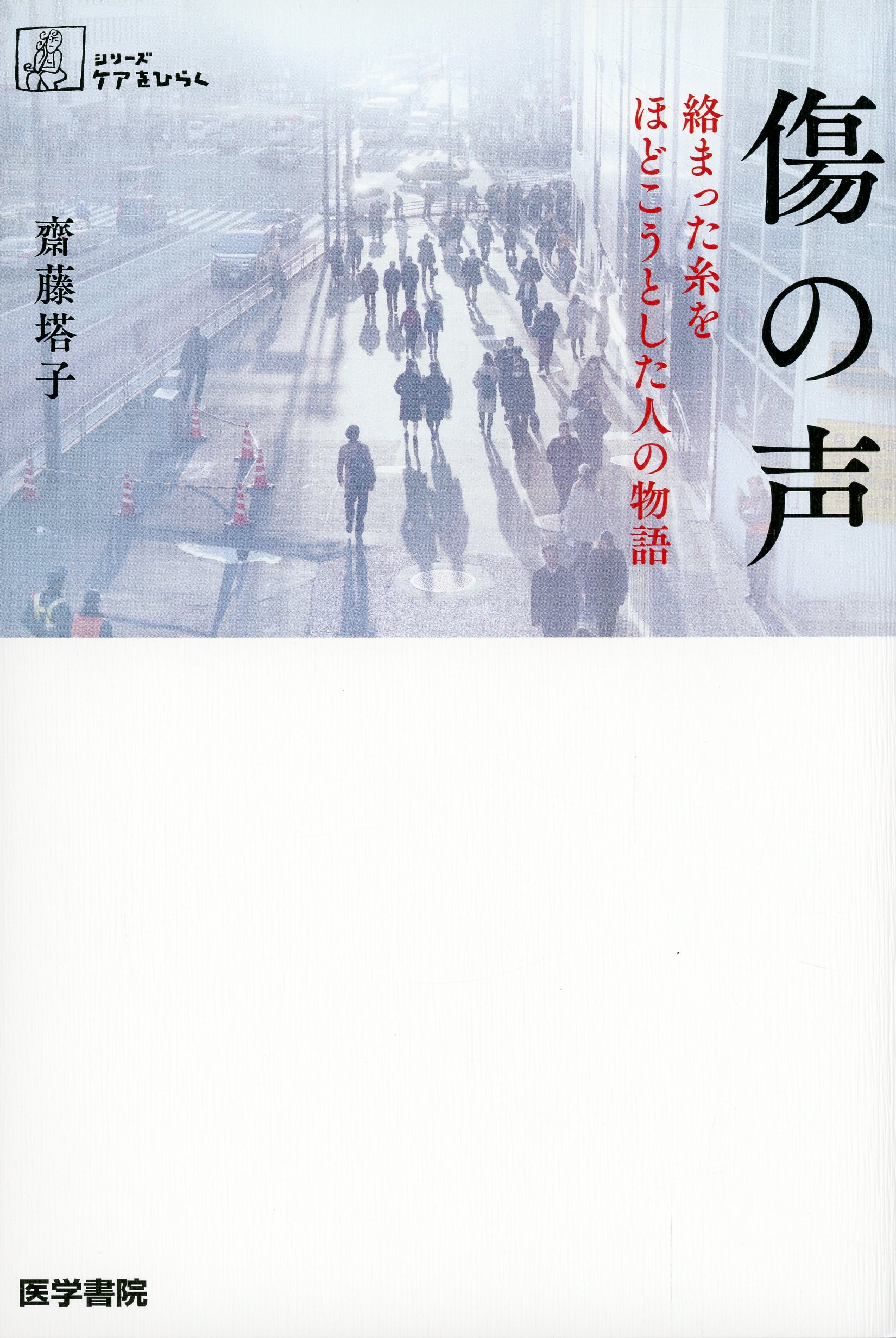 傷の声　絡まった糸をほどこうとした人の物語