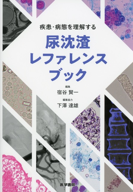 疾患・病態を理解する尿沈渣レファレンスブック