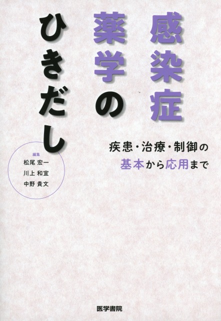 感染症薬学のひきだし 疾患・治療・制御の基本から応用まで