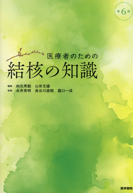 医療者のための結核の知識　第6版