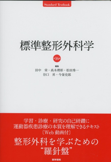標準整形外科学　第16版