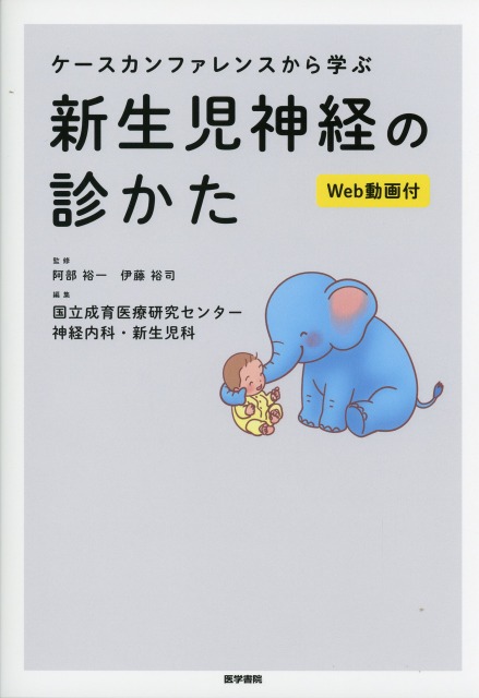 ケースカンファレンスから学ぶ 新生児神経の診かた［Web動画付］