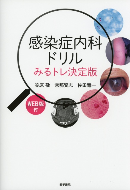 感染症内科ドリル　WEB版付　みるトレ決定版
