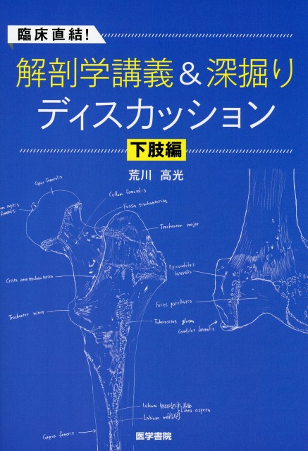 臨床直結！　解剖学講義＆深掘りディスカッション　下肢編