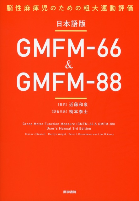 日本語版GMFM-66 & GMFM-88 脳性麻痺児のための粗大運動評価