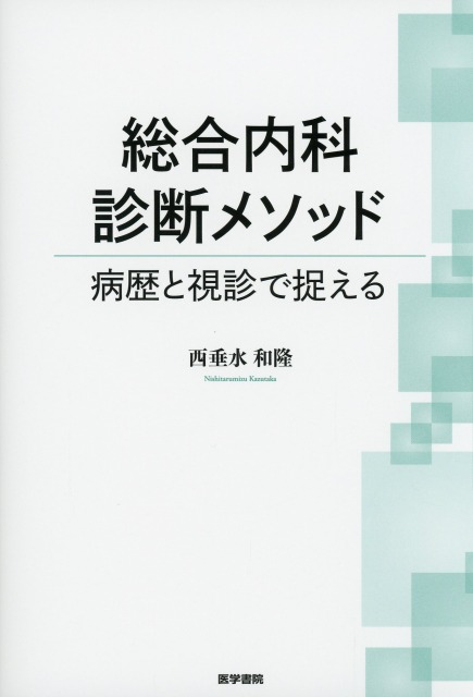 総合内科診断メソッド 病歴と視診で捉える