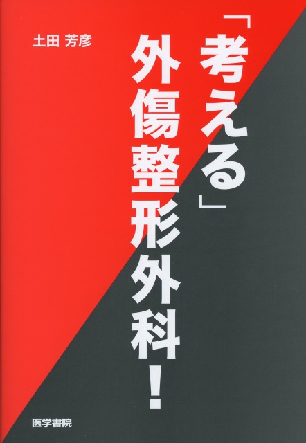 「考える」外傷整形外科！