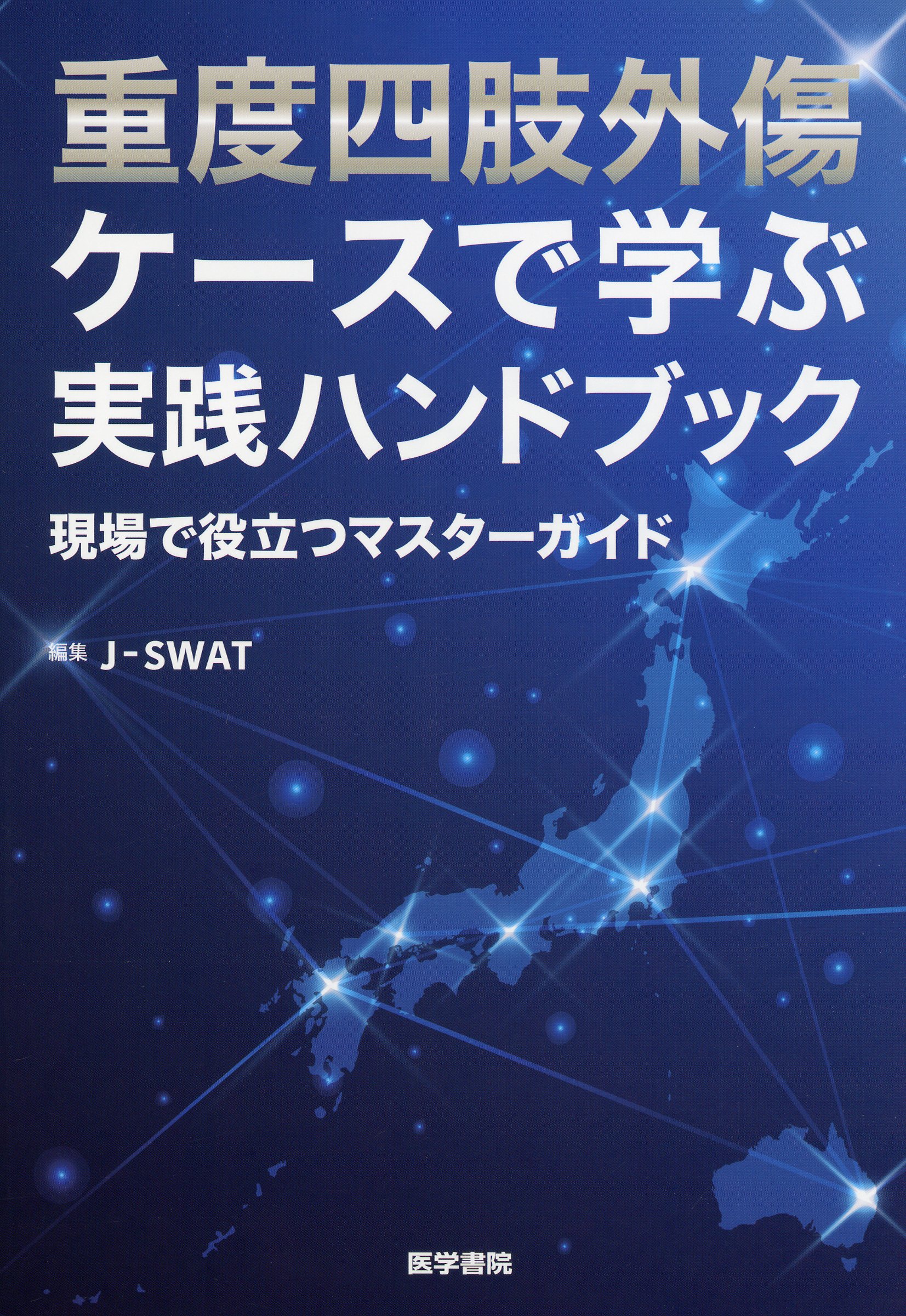 重度四肢外傷 ケースで学ぶ実践ハンドブック 現場で役立つマスターガイド
