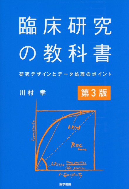 臨床研究の教科書　第3版　研究デザインとデータ処理のポイント