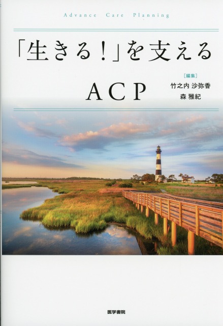 「生きる！」を支えるACP