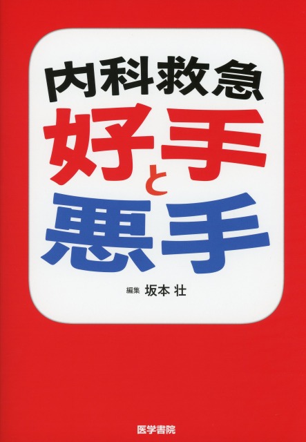 内科救急 好手と悪手