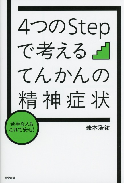 4つのStepで考える　てんかんの精神症状