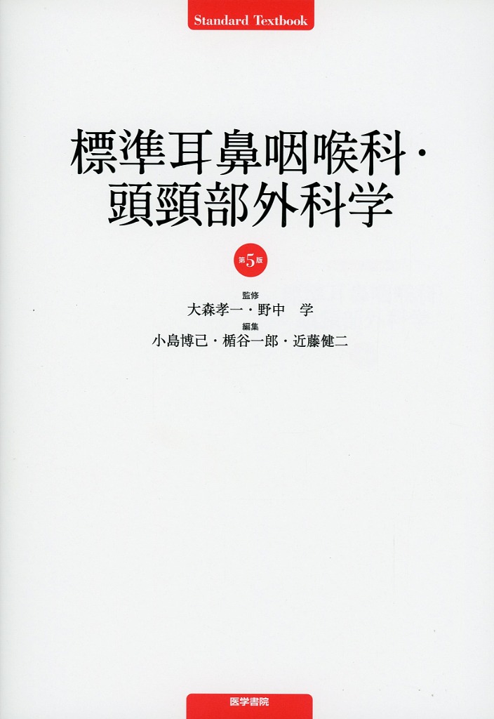 標準耳鼻咽喉科・頭頸部外科学　第5版