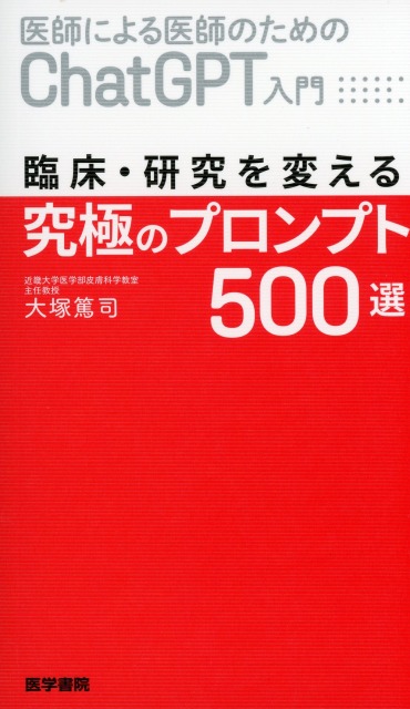 医師による医師のためのChatGPT入門 臨床・研究を変える究極のプロンプト500選