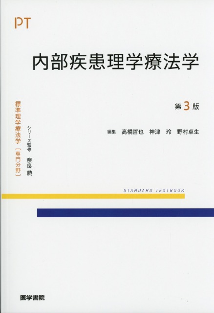 標準理学療法学　専門分野　内部疾患理学療法学　第3版