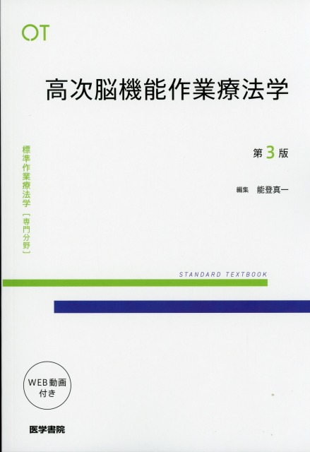 高次脳機能作業療法学　第3版