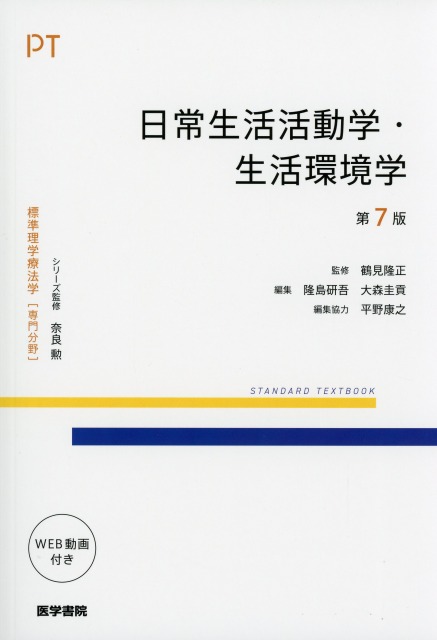標準理学療法学　専門分野　日常生活活動学・生活環境学　第7版