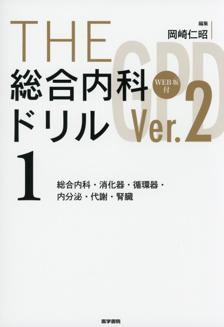 THE総合内科ドリルVer.2(1,2セット)WEB版使用済 THE総合内科ドリル (Ver.2) 1 [WEB版付] 医学書専門店 志学書店