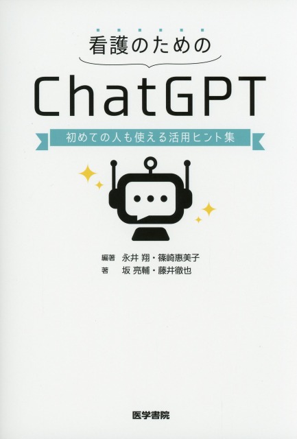 看護のためのChatGPT　初めての人も使える活用ヒント集