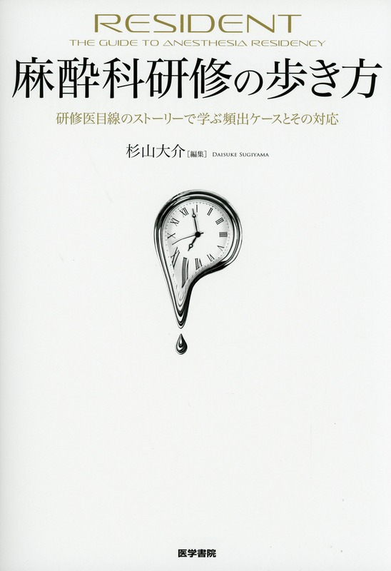 研修医・医学生向け 医学書 3冊セット（みえる診察/麻酔科/腎機能） 麻酔科研修の歩き方 研修医目線のストーリーで学ぶ頻出ケースとその