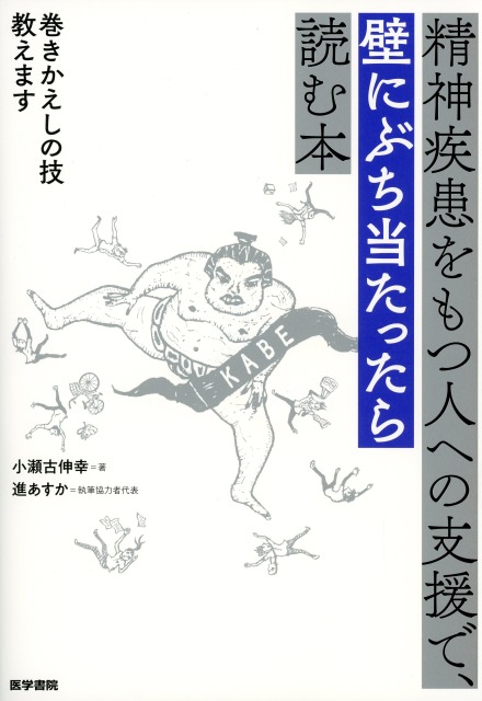精神疾患をもつ人への支援で、壁にぶち当たったら読む本
