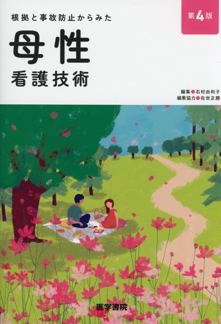 根拠と事故防止からみた 母性看護技術　第4版