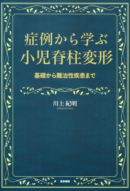 症例から学ぶ小児脊柱変形 基礎から難治性疾患まで