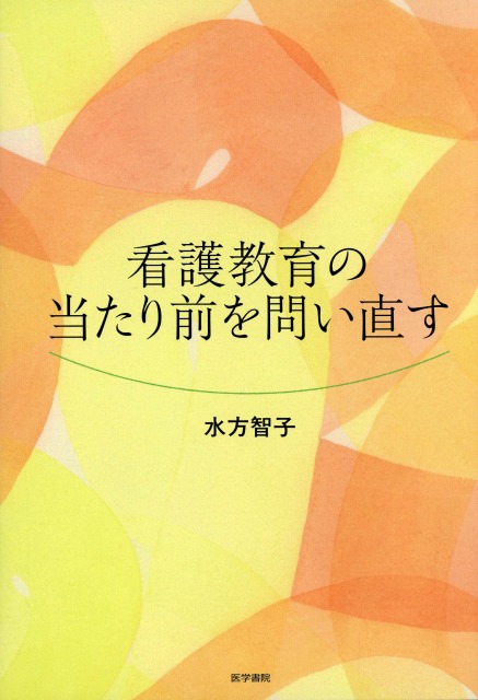 看護教育の当たり前を問い直す